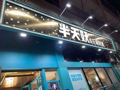 门面-半天妖烤鱼(方庄店)