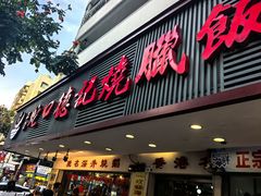 -老字号德记烧腊饭店·海鲜加工