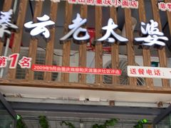 -秦云老太婆摊摊面(园博园店)