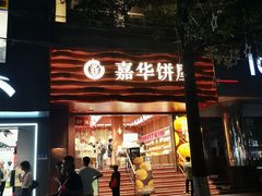 -嘉华饼屋JOY BAKERY(南屏街店)