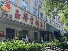 -玉华台饭庄(裕中西里小区店)