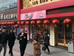 门面-老边饺子馆(中街店)