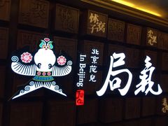 -局气 烤鸭·北京菜(光华路店)