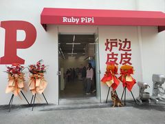-炉边皮皮·烘焙甜品工厂店