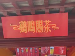 -鸡鸣赐茶(鸡鸣寺路店)