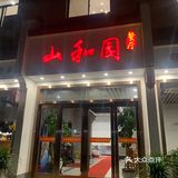 诸暨山下湖发现的本地餐厅[强]