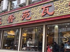 门面-溢香苑瓦罐(前进路店)