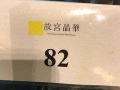 -故宫晶华