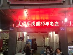 -智强牛肉面