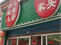 门面-堤角王师傅牛骨头
