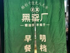 -黑窑厂糖油饼烤鸭·清真菜(旗舰店)