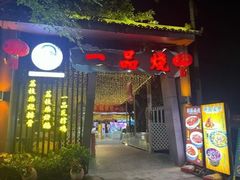 -一品烧农庄·佛山本地菜(西岸店)