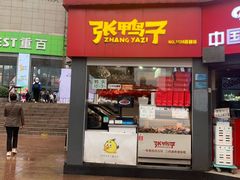 门面-张鸭子重庆特产卤味小吃(未来国际店)