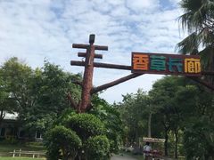 -广东花都香草世界旅游度假区