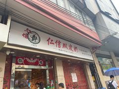 -仁信双皮奶(庙前直街店)