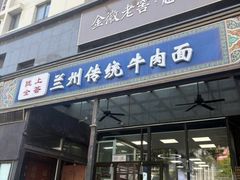 -陇上全荟兰州传统牛肉面(延吉路店)