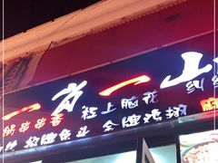 门面-一岚一山(角门总店)