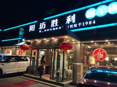 门面-阳坊胜利涮羊肉(阳坊老店)