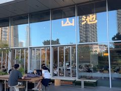-SAANCI山池咖啡(海上世界文化艺术中心店)