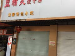 门面-蓝精灵饺子店