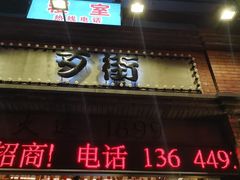 -歹街(金成店)
