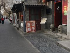 -炙热童年·老北京炙子烤肉(南锣鼓巷店)