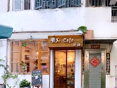 门面-曦Xi Coffee
