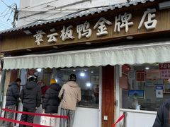 -章云板鸭(评事街店)