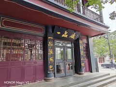 -一品楼灌汤包子(西门大街店)