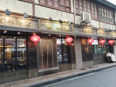 -德兴馆(山西南路店)