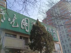 -紫光园(劲松店)