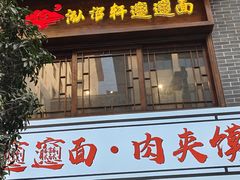 -元志初腊汁肉夹馍(钟楼粉巷店)