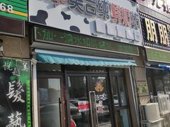 门面-美吉纯鲜奶坊(奉天九里店)