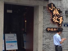 -小城故事·地道宁波味(月湖盛园店)