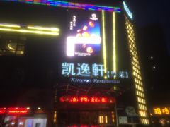 门面-凯逸轩·匠心粤菜(中城名仕汇店)