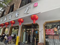 -灯盏窝餐厅