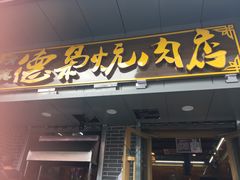 门面-清真.德枭炕肉店.青海菜(大新街夜市店)