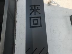 -来回·咖啡(钟村咖啡豆店)
