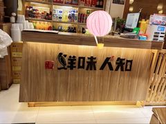 -汉·鲜味人知(陈家营店)