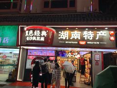 -黑色经典臭豆腐·湖南特产(坡子街店)