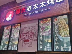 -邢氏老太太烧烤(罗湖店)