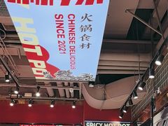 -文立新麻辣烫(合生汇21街区店)