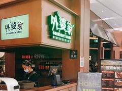 -外婆家(静安大悦城店)
