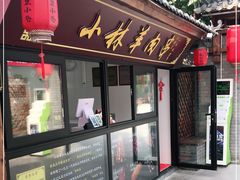 门面-秦皇二林羊肉串(秦皇小巷店)