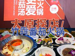 -竹犇番茄火锅(长风街店)