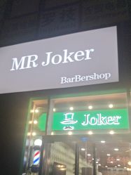 点击看大图 -Joker先生·男士理发馆