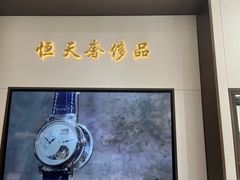 -上海恒天奢侈品(总店)