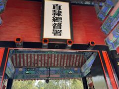 -保定直隶总督署博物馆