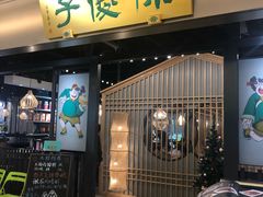 门面-陈傻子餐厅(世纪都会店)