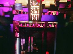 -啤仕多·啤客国潮跳舞BAR(保俶路店)